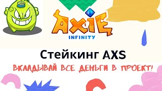 Axie Infinity Стейкинг AXS