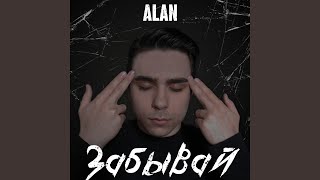 Забывай