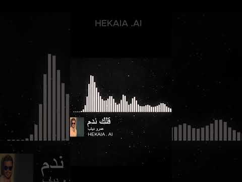 قلك ندم قلك ندم عمرو دياب