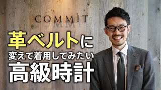 革ベルトに変えて着用してみたいモデルをご紹介！！