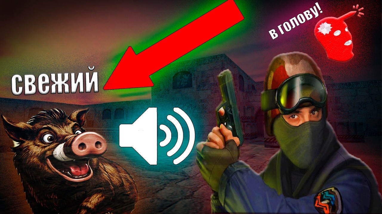 Аудио хаос в старых КС...