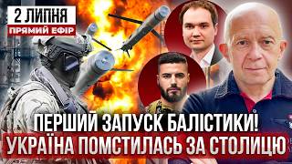 НАРЕШТІ! ПЕРШИЙ УДАР БАЛІСТИКОЮ ЗСУ. АТАКУВАЛИ ПІДМОСКОВ'Я. РФ анонсувала НОВИЙ ОБСТРІЛ КИЄВА