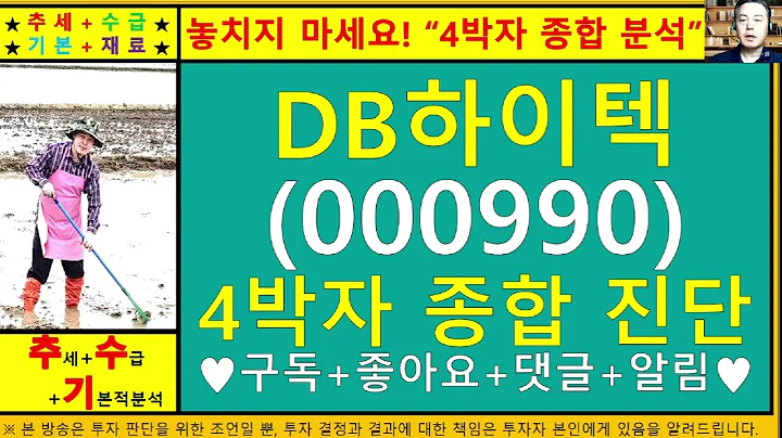 DB하이텍(000990)4차원종목진단및향후주가전망 추수기(추수)전문가