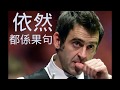 world-snooker 少林桌球　2017獨孤創作【波神奧蘇連續兩局唏噓１４７】