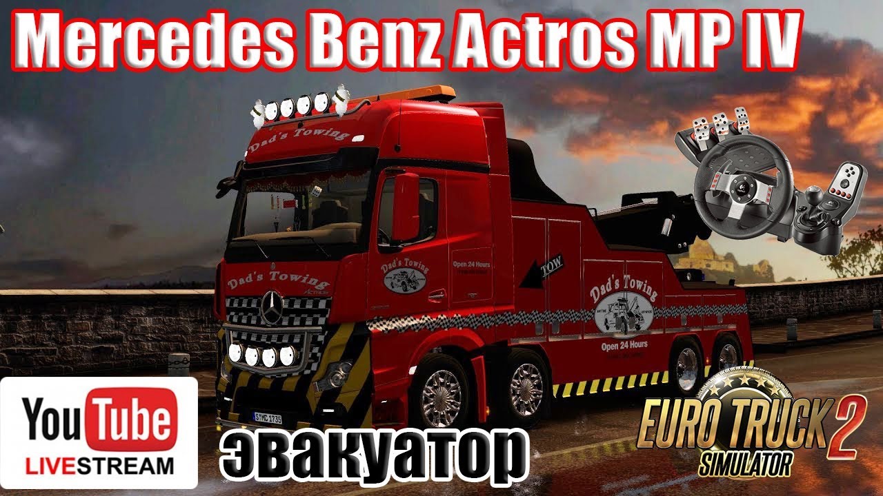 ETS2●КАРТА MARIO MAP●Mercedes Benz Actros MP IV Эвакуатор●Live Stream●Logitech G27
