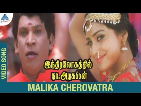 Indiralohathil Na Azhagappan Movie Songs  Mallika Cherovatra Video Song  Vadivelu  Shriya Saran