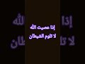 إذا عصيت الله لا تلوم الشيطان الشيخ صالح الفوزان إذا عصيت الله لا تلوم الشيطان الشيخ صالح الفوزان