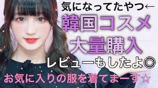 韓国コスメ大量購入~お気に入りアイテム見つかった~