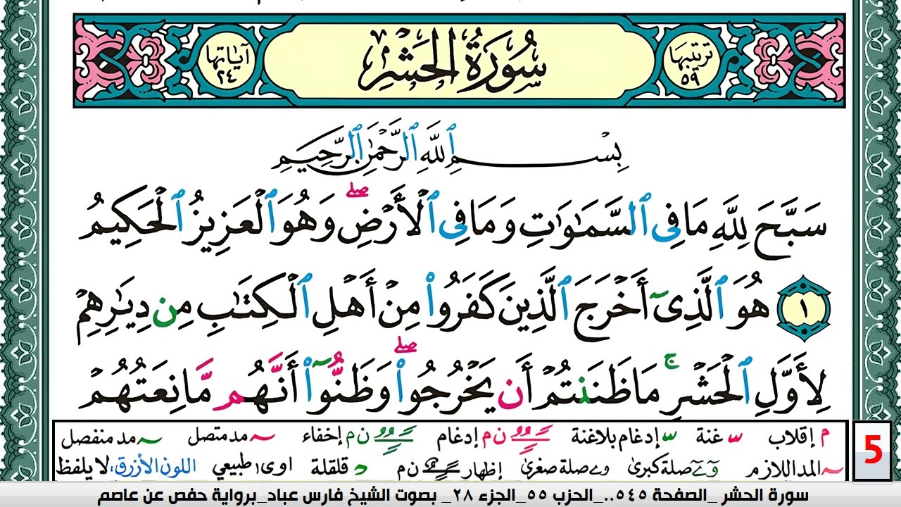 تحفيظ سورة الحشر كل صفحة مكررة 5 مرات للحفظ والمراجعة والتثبيت فارس عباد  Surah Al Hashr