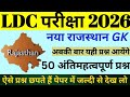 LDC Rajasthan GK Previous Year Paper | LDC Rajasthan GK Classes | LDC 2026 Online Classes | 