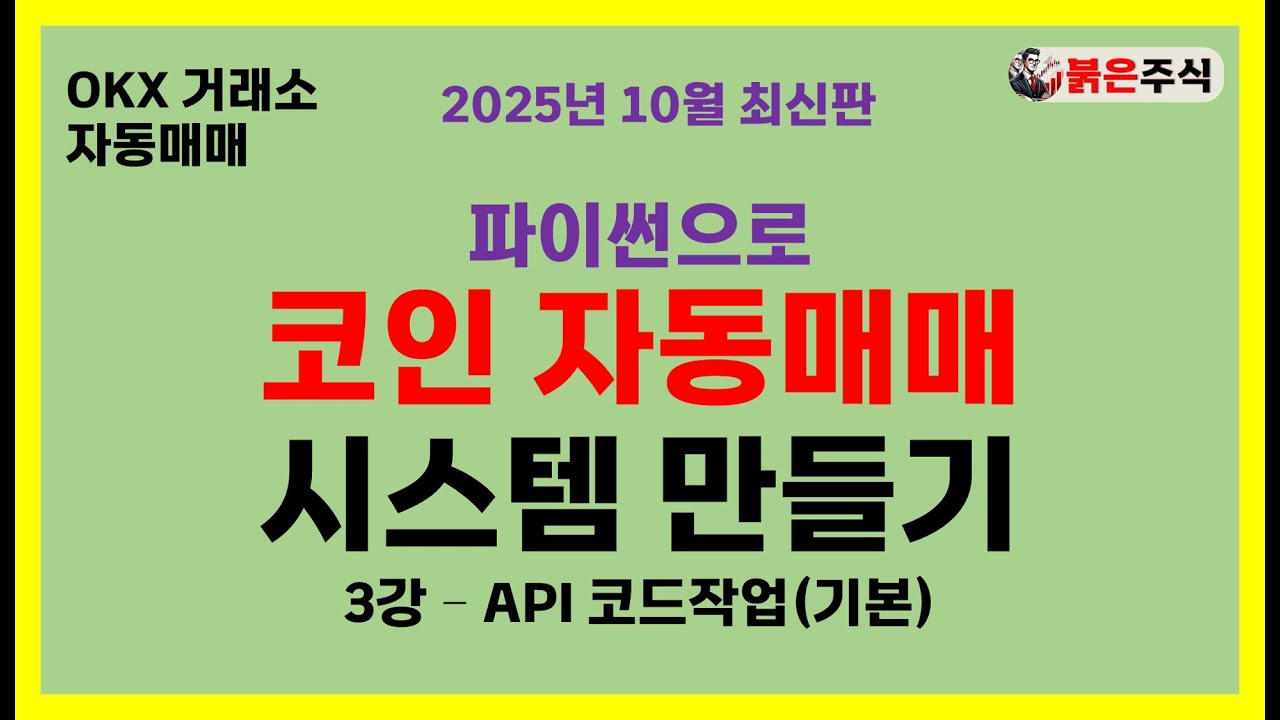 [코인 자동매매 시스템 만들기] - 3강 API  #okx거래소 #자동매매