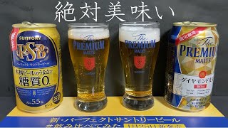 【飲み比べ１】サントリー　パーフェクトサントリービール＆プレミアムモルツ