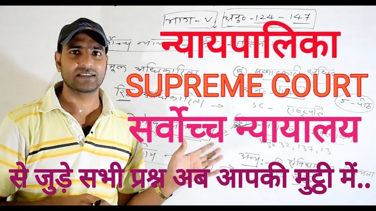 सर्वोच्च न्यायालय SUPREME COURT