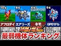 【弱すぎて草!】スパロボF・F完最弱機体ランキングTOP10