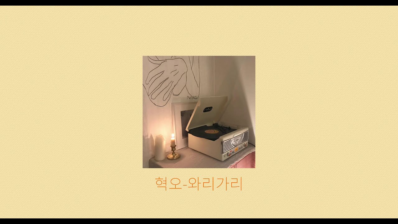 𝐏𝐥𝐚𝐲𝐥𝐢𝐬𝐭 새벽 감성 듬뿍 담은 혁오 노래모음