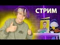 ПОСЛЕДНИЙ СТРИМ, ВСЕЕЕ КОНЕЕЕЦ!!!