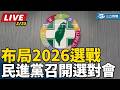 民進黨選舉動態