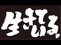 「生きている。」予告編