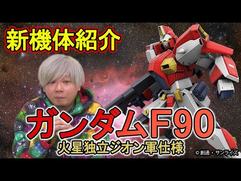 ガンダム F90火星独立ジオン軍仕様 機動戦士ガンダム 戦場の絆 Wiki Atwiki アットウィキ