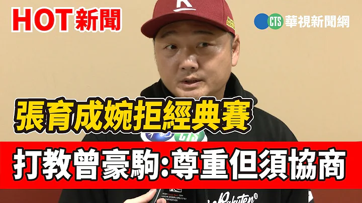 张育成婉拒经典赛 打教曾豪驹:尊重但须协商｜华视新闻 20230102 - 天天要闻