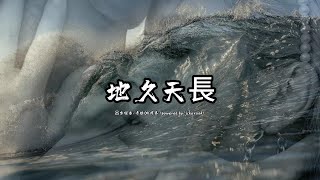 地久天長 (呂方版本)(粵語)(卡拉OK伴奏)