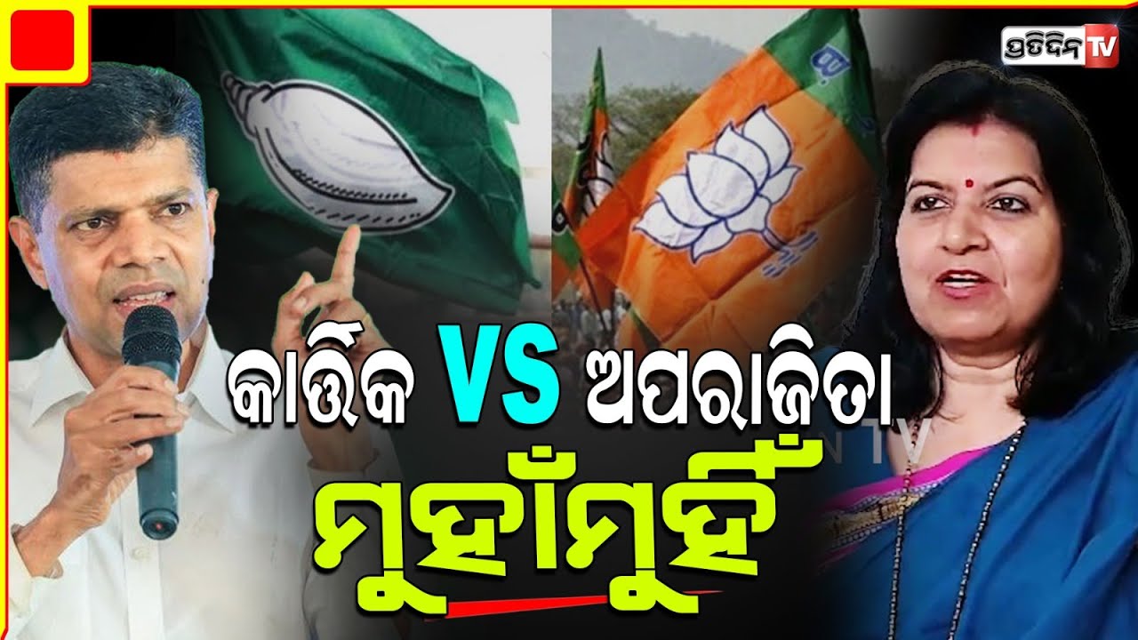 ଅପରାଜିତା ଓ କାର୍ତ୍ତିକ ହେଲେ ମୁହାଁମୁହିଁ, କିଏ ପଡ଼ିଲା କାହାକୁ ଭାରୀ ? Aparajita vs Kartik face off.