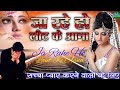 Ja Rahe Ho Laut Ke Aana | Dekho Thu Humko Na Bulane | बहुत दर्द भरा सॉन्ग ||