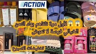 😱😱لأول مرة نلقاهم بهاد الثمن الخيالي فرصة لا تعوض👍💯تخفيضات الاسبوع في اكسيون