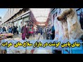 گزارش کامل از بازار سلاخ های هرات دروازه قندهار جالب و دیدنی