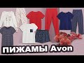 Avon / Эйвон / Новая домашняя одежда / Пижамы