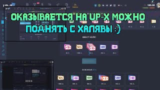 ОКАЗЫВАЕТСЯ НА UP-X МОЖНО ПОДНЯТЬ С ХАЛЯВЫ ;)