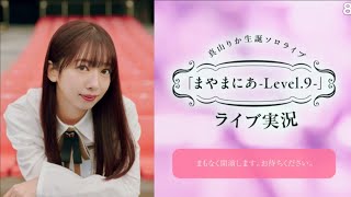 真山りか】生誕祭実況 1/2 まやまにあLevel.9 私立恵比寿中学 エビ中