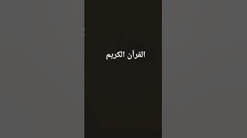 سورة الكهف برواية ورش #القارئ عيون الكوشي #المصحف #اكسبلور