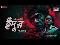 Haar Heem Horror | Season 5 | Indur | EP 04 | Bangla Horror Story | Mirchi Bangla