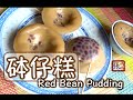 {ENG SUB} ★砵仔糕 一 簡單做法 ★ | Red Bean Pudding Hong Kong Street Snack