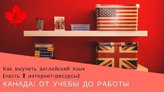 5. Как выучить английский язык (часть 2 интернет-ресурсы) | Канада: от учебы до работы