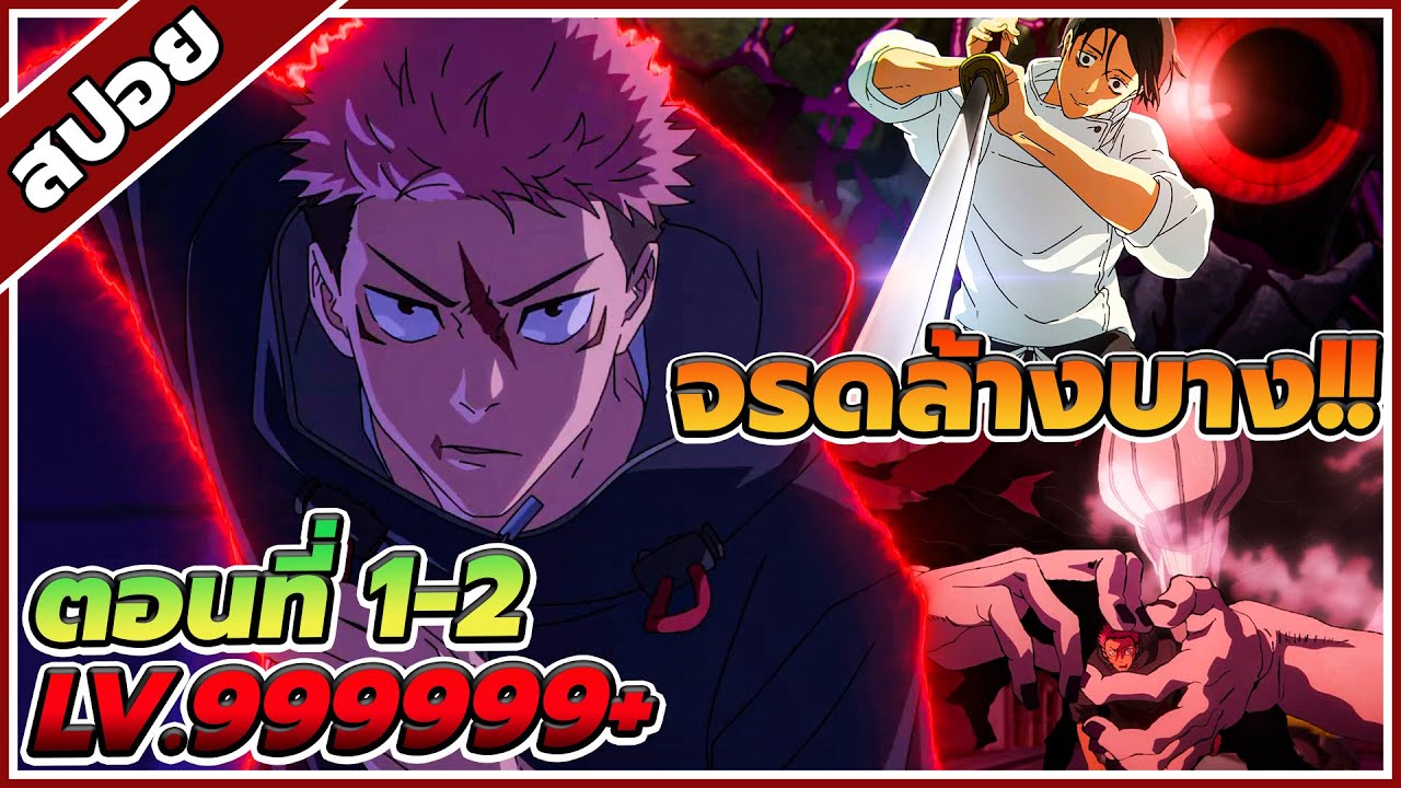 [สปอยอนิเมะ] มหาเวทย์ผนึกมาร ภาค จรดลล้างบาง ซีซั่น 3 ตอนที่ 1-2 🔥👿