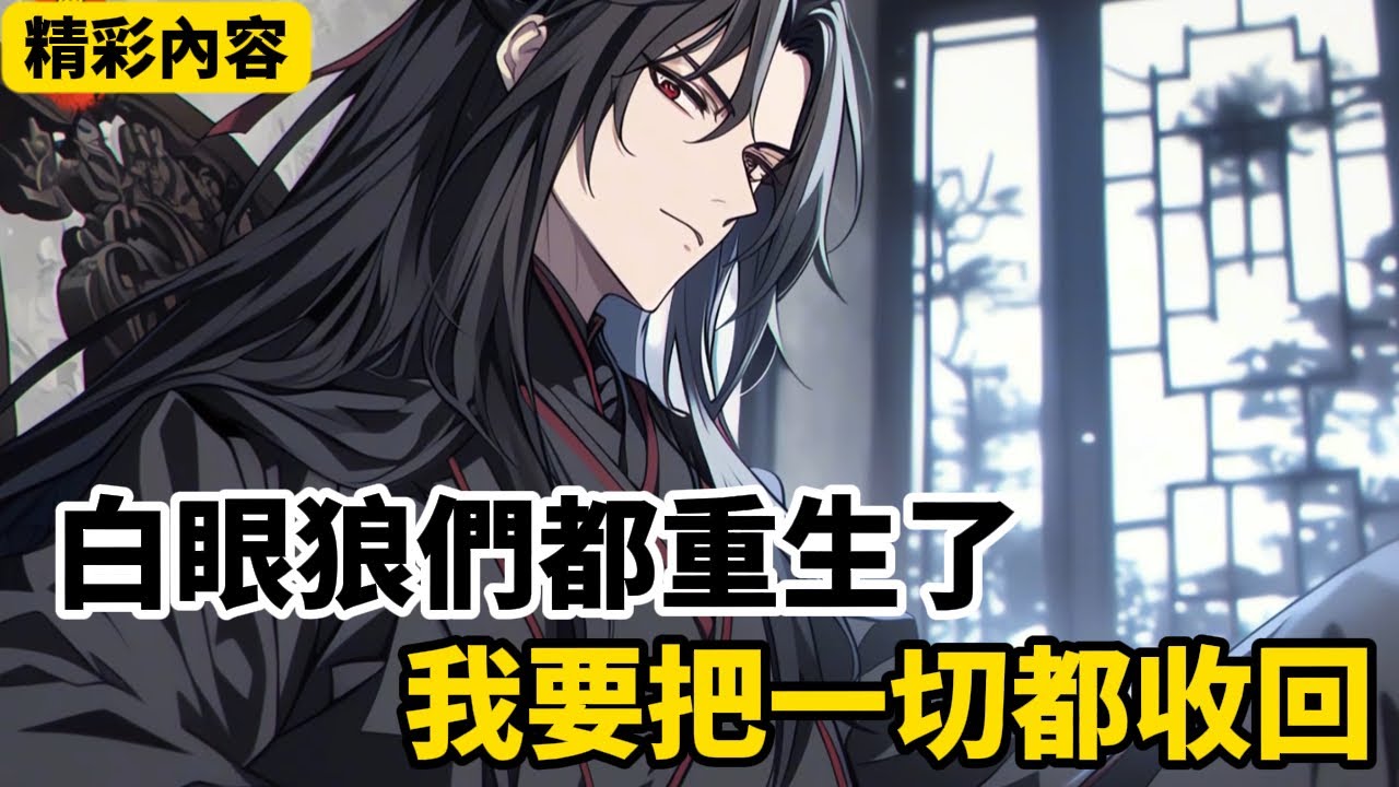 《白眼狼們都重生了，我要把一切都收回》前世我耗費無數丹藥資源用盡手段將身邊之人拉成渡劫期大修士，還幫他們坐上高位，可他們卻暗中背叛我……#漫画解说