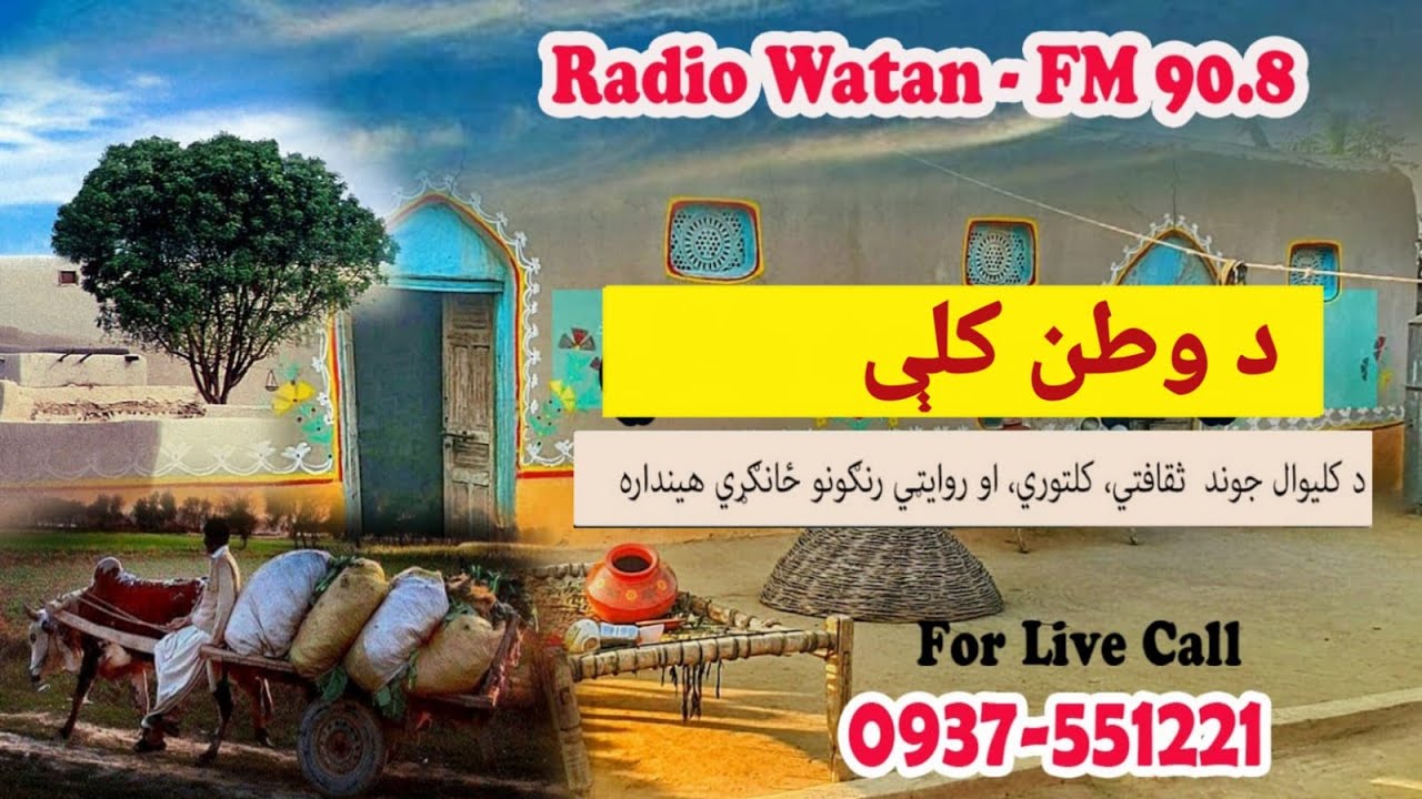 Program da watan Mian Muhammad din killi  محمددين کلے تحت بهائي | Watan Radio FM 90.8 #radiowatanfm