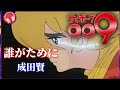 【サイボーグ009】 誰がために 【成田賢】高音質