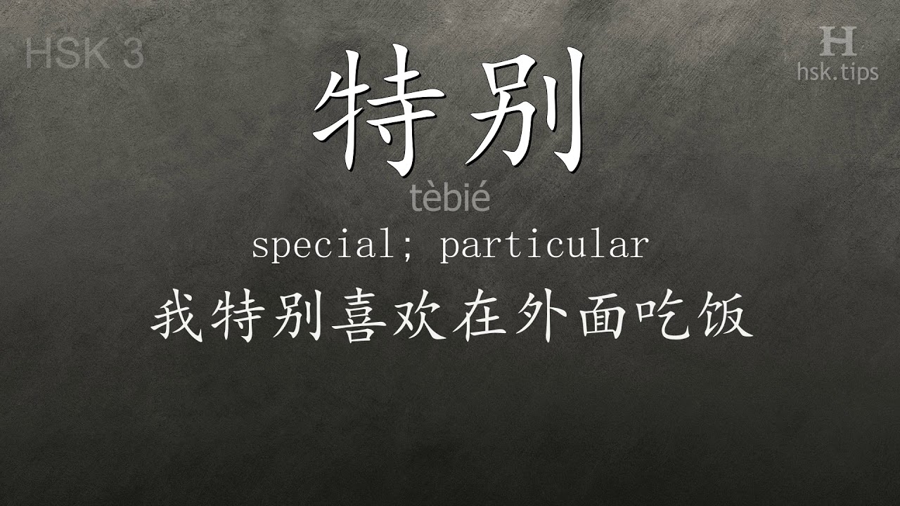 Chinese HSK 3 vocabulary 特别 (tèbié), ex.3, www.hsk.tips chinese lessons intermediate