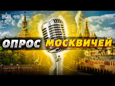 В Москву пришла война: реакция жителей поражает - журналисты провели опрос