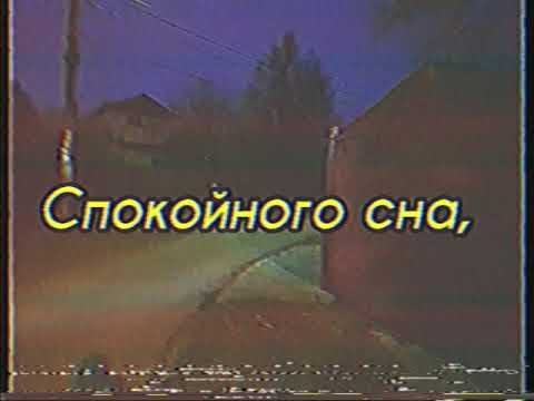 Кино - Спокойная Ночь (текст песни)