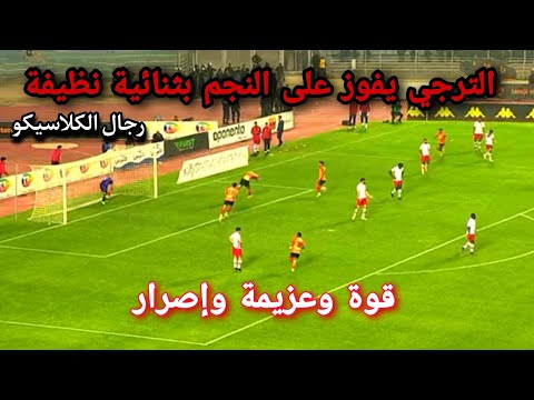 الترجي يفوز على النجم الساحلي 2-0 كلاسيكو القوة حسمة محمد علي بن رمضان اهداف الترجي التونسي اليوم الترجي يفوز على النجم الساحلي 2-0 كلاسيكو القوة حسمة محمد علي بن رمضان اهداف الترجي التونسي اليوم Thumbnail
