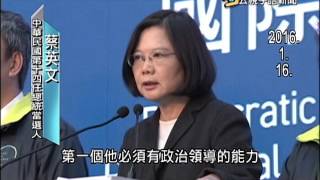 20160118 公視手語新聞 綠閣揆人選受矚 陳菊 賴清德被點名