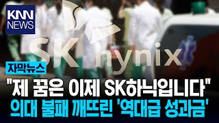 'More than doctors': SK Hani's impressive 500 million won annual salary/KNN