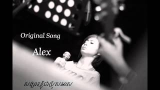 Video-Miniaturansicht von „Alex សង្សារខ្ញុំជាប្រុសអាស Original Song Cambodia“