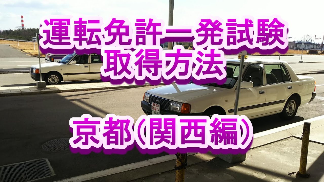 自動車運転免許一発試験の取得方法 京都 関西編 Youtube