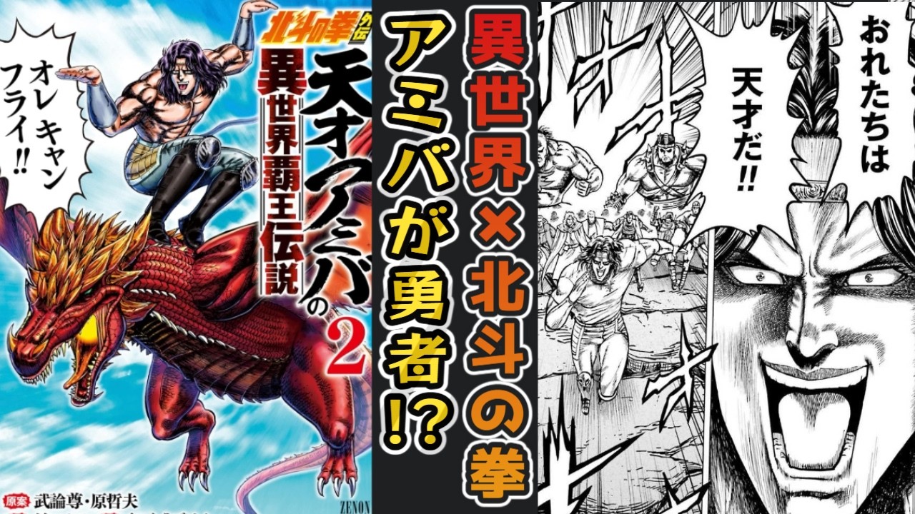 【なろう系北斗の拳】志々雄様が紹介!?「天才アミバの異世界覇王伝説」【漫画紹介レビュー/リクエスト作品】 - YouTube