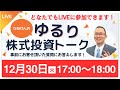 【月末拡大】ひねけんのゆるり株式投資トーク【2025/12/30】
